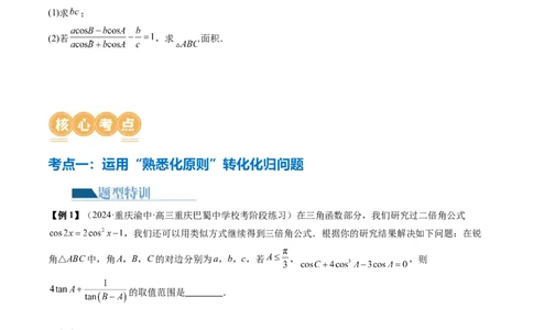 思想04运用转化与化归的思想方法解题（4大核心考点）（讲义）（原卷版）_2024年新高考资料_2.2024二轮复习_2024年高考数学二轮复习讲练（新教材新高考）