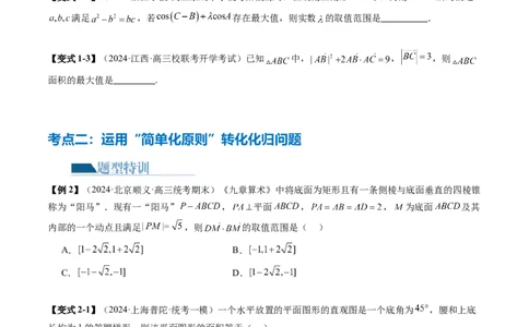 思想04运用转化与化归的思想方法解题（4大核心考点）（讲义）（原卷版）_2024年新高考资料_2.2024二轮复习_2024年高考数学二轮复习讲练（新教材新高考）