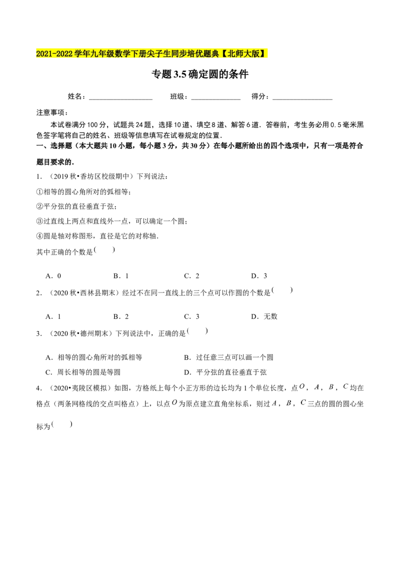 专题3.5确定圆的条件-九年级数学下册尖子生同步培优题典（原卷版）北师大版_北师大初中数学_9下-北师大版初中数学_05习题试卷_1课时练习_同步练习（第1套）