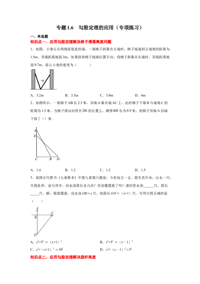 专题1.6勾股定理的应用（专项练习）-2021-2022学年八年级数学上册基础知识专项讲练（北师大版）_北师大初中数学_8上-北师大版初中数学_旧版_06专项讲练