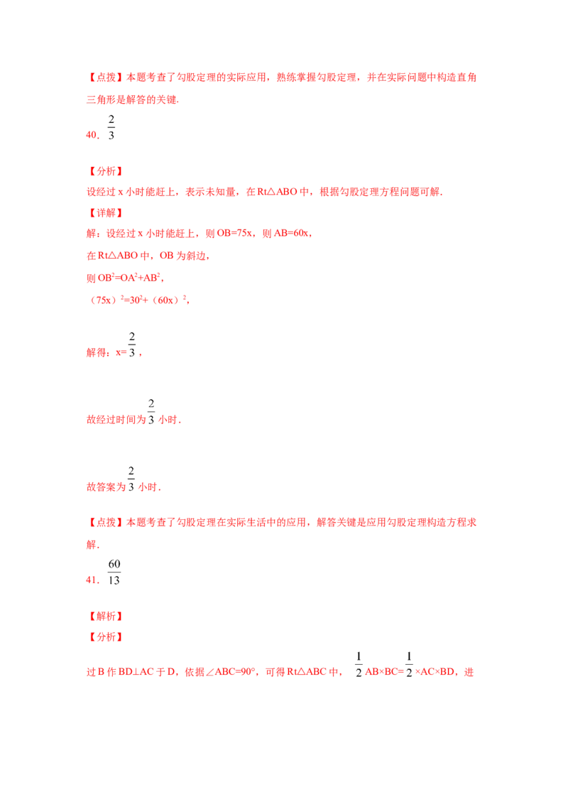 专题1.6勾股定理的应用（专项练习）-2021-2022学年八年级数学上册基础知识专项讲练（北师大版）_北师大初中数学_8上-北师大版初中数学_旧版_06专项讲练