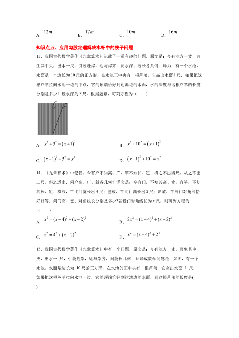 专题1.6勾股定理的应用（专项练习）-2021-2022学年八年级数学上册基础知识专项讲练（北师大版）_北师大初中数学_8上-北师大版初中数学_旧版_06专项讲练