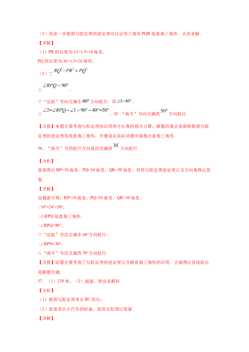 专题1.6勾股定理的应用（专项练习）-2021-2022学年八年级数学上册基础知识专项讲练（北师大版）_北师大初中数学_8上-北师大版初中数学_旧版_06专项讲练