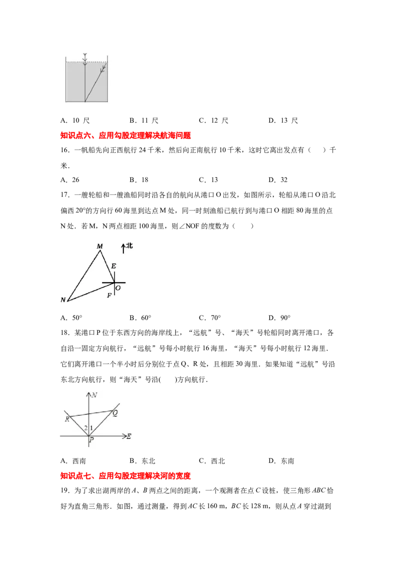 专题1.6勾股定理的应用（专项练习）-2021-2022学年八年级数学上册基础知识专项讲练（北师大版）_北师大初中数学_8上-北师大版初中数学_旧版_06专项讲练