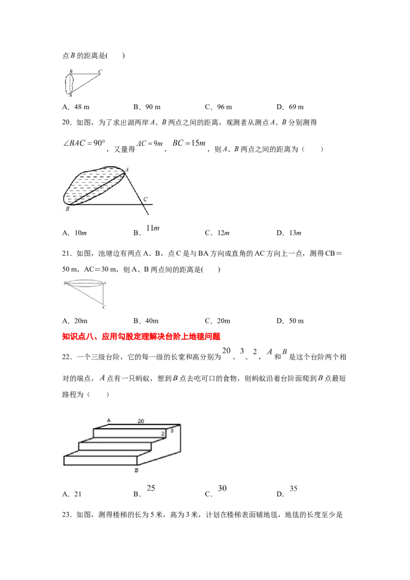 专题1.6勾股定理的应用（专项练习）-2021-2022学年八年级数学上册基础知识专项讲练（北师大版）_北师大初中数学_8上-北师大版初中数学_旧版_06专项讲练
