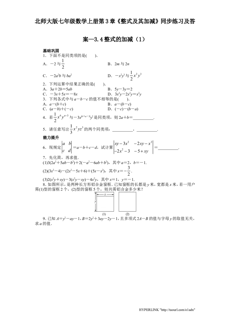 北师大版七年级数学上册第3章《整式及其加减》同步练习及答案&mdash;3.4整式加减1_北师大初中数学_7上-北师大版初中数学_7上-初中数学北师大（旧版）赠送_05习题试卷_1课时练习