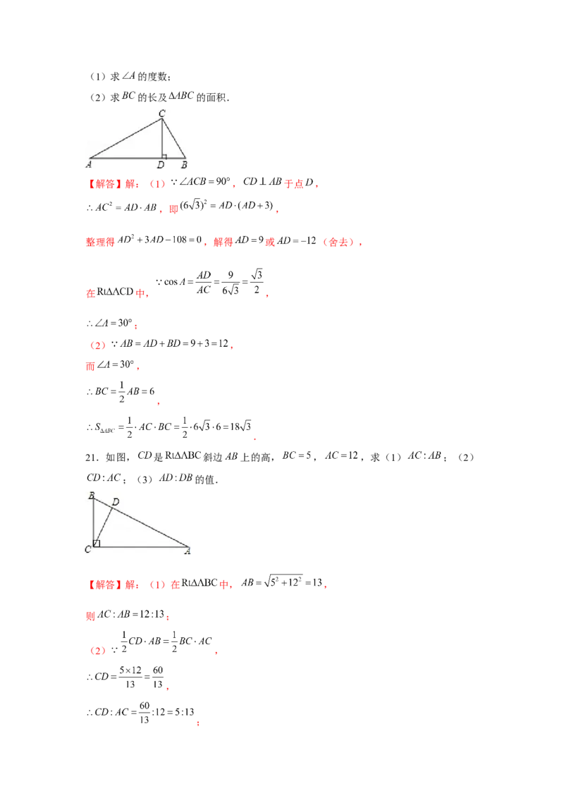 专题4.4射影定理（强化）（解析版）_北师大初中数学_9上-北师大版初中数学_06专项讲练_题型分层练2022-2023学年九年级数学上册单元题型精练（基础题型+强化题型）（北师大版）