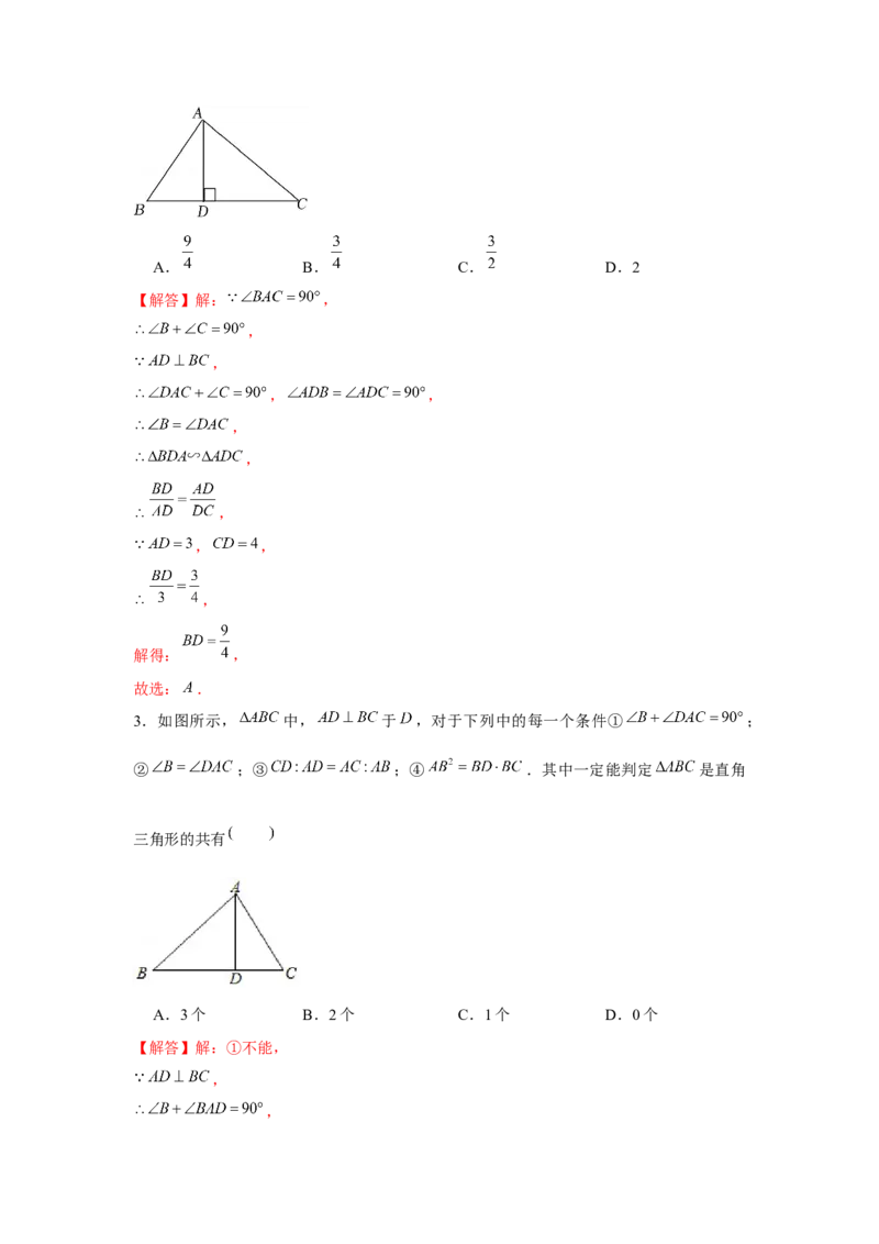 专题4.4射影定理（强化）（解析版）_北师大初中数学_9上-北师大版初中数学_06专项讲练_题型分层练2022-2023学年九年级数学上册单元题型精练（基础题型+强化题型）（北师大版）