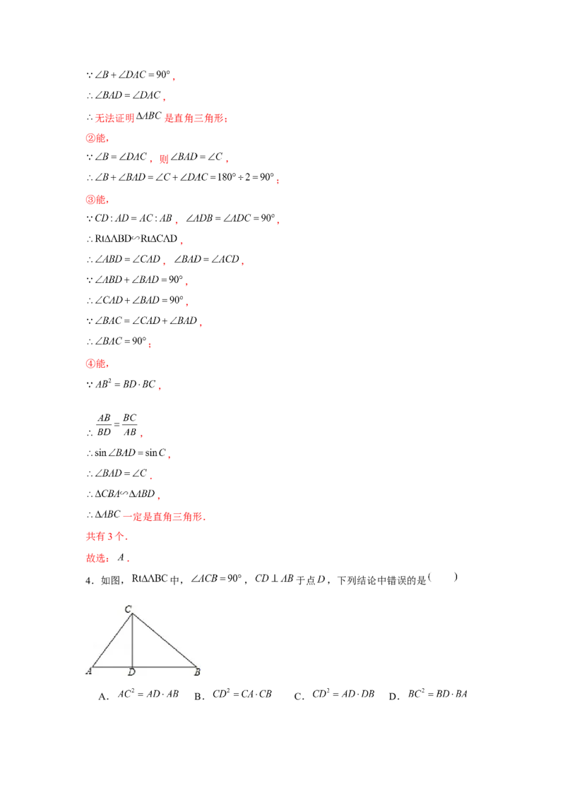 专题4.4射影定理（强化）（解析版）_北师大初中数学_9上-北师大版初中数学_06专项讲练_题型分层练2022-2023学年九年级数学上册单元题型精练（基础题型+强化题型）（北师大版）