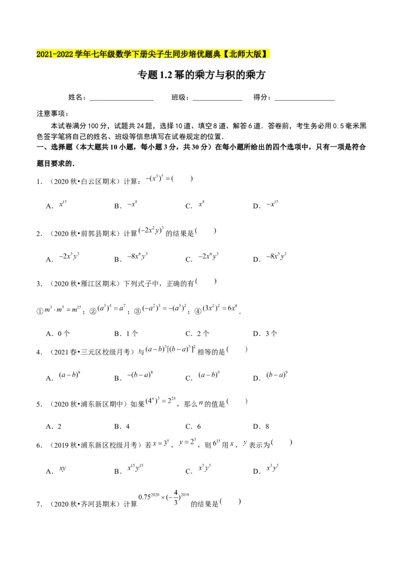 专题1.2幂的乘方与积的乘方-七年级数学下册尖子生同步培优题典（原卷版）北师大版_北师大初中数学_7下-北师大版初中数学_7下-初中数学北师大版（旧版）赠送_05习题试卷_1课时练习
