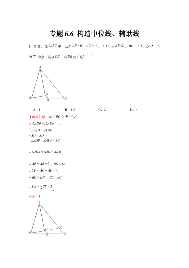专题6.6构造中位线、辅助线（解析版)_北师大初中数学_8下-北师大版初中数学_旧版-可参考_06专项讲练_八年级数学下册单元题型精练（基础题型+强化题型）（北师大版）