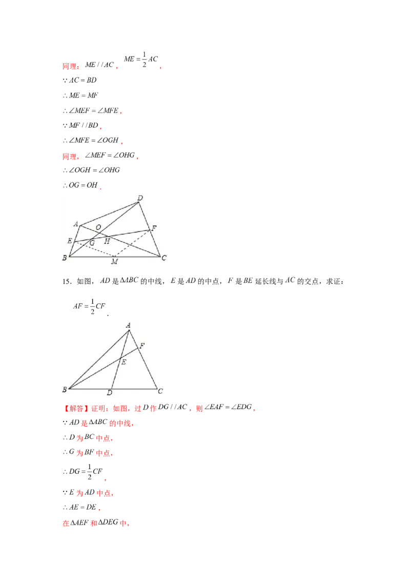 专题6.6构造中位线、辅助线（解析版)_北师大初中数学_8下-北师大版初中数学_旧版-可参考_06专项讲练_八年级数学下册单元题型精练（基础题型+强化题型）（北师大版）