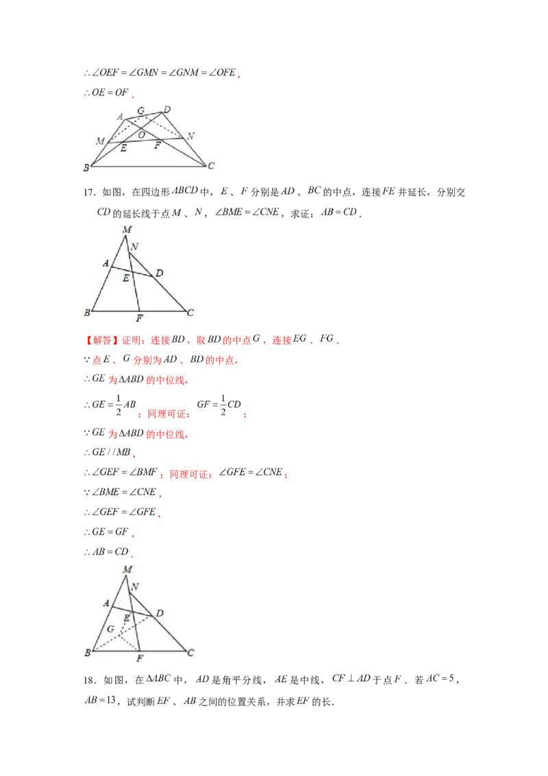 专题6.6构造中位线、辅助线（解析版)_北师大初中数学_8下-北师大版初中数学_旧版-可参考_06专项讲练_八年级数学下册单元题型精练（基础题型+强化题型）（北师大版）
