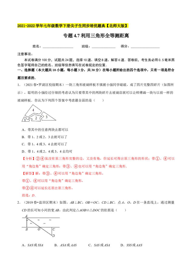 专题4.7利用三角形全等测距离-七年级数学下册尖子生同步培优题典（解析版）北师大版_北师大初中数学_7下-北师大版初中数学_7下-初中数学北师大版（旧版）赠送_05习题试卷