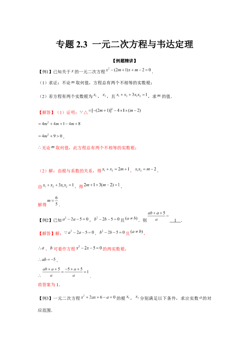 专题2.3一元二次方程与韦达定理（强化）（解析版）_北师大初中数学_9上-北师大版初中数学_06专项讲练