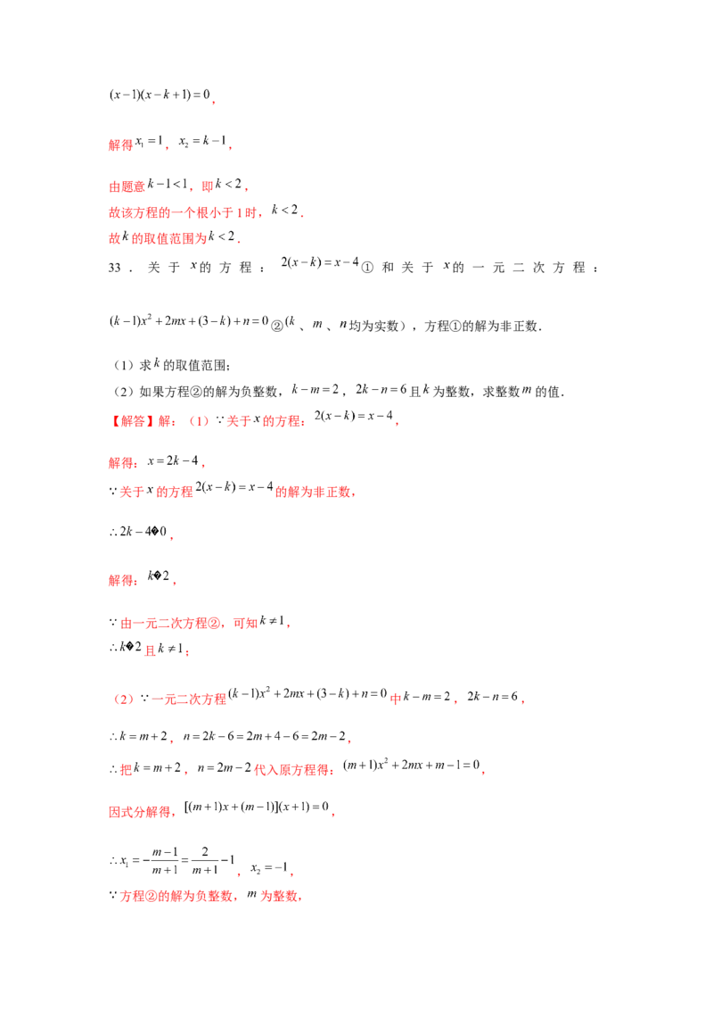 专题2.3一元二次方程与韦达定理（强化）（解析版）_北师大初中数学_9上-北师大版初中数学_06专项讲练
