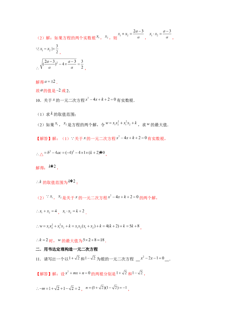 专题2.3一元二次方程与韦达定理（强化）（解析版）_北师大初中数学_9上-北师大版初中数学_06专项讲练