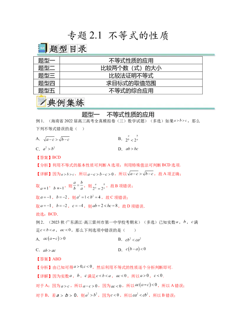专题2.1不等式的性质（解析版）_02高考数学_新高考复习资料_2024年新高考资料_一轮复习资料_完备战2024年新高考数学一轮复习题型突破精练（新高考）_专题2.1+不等式的性质