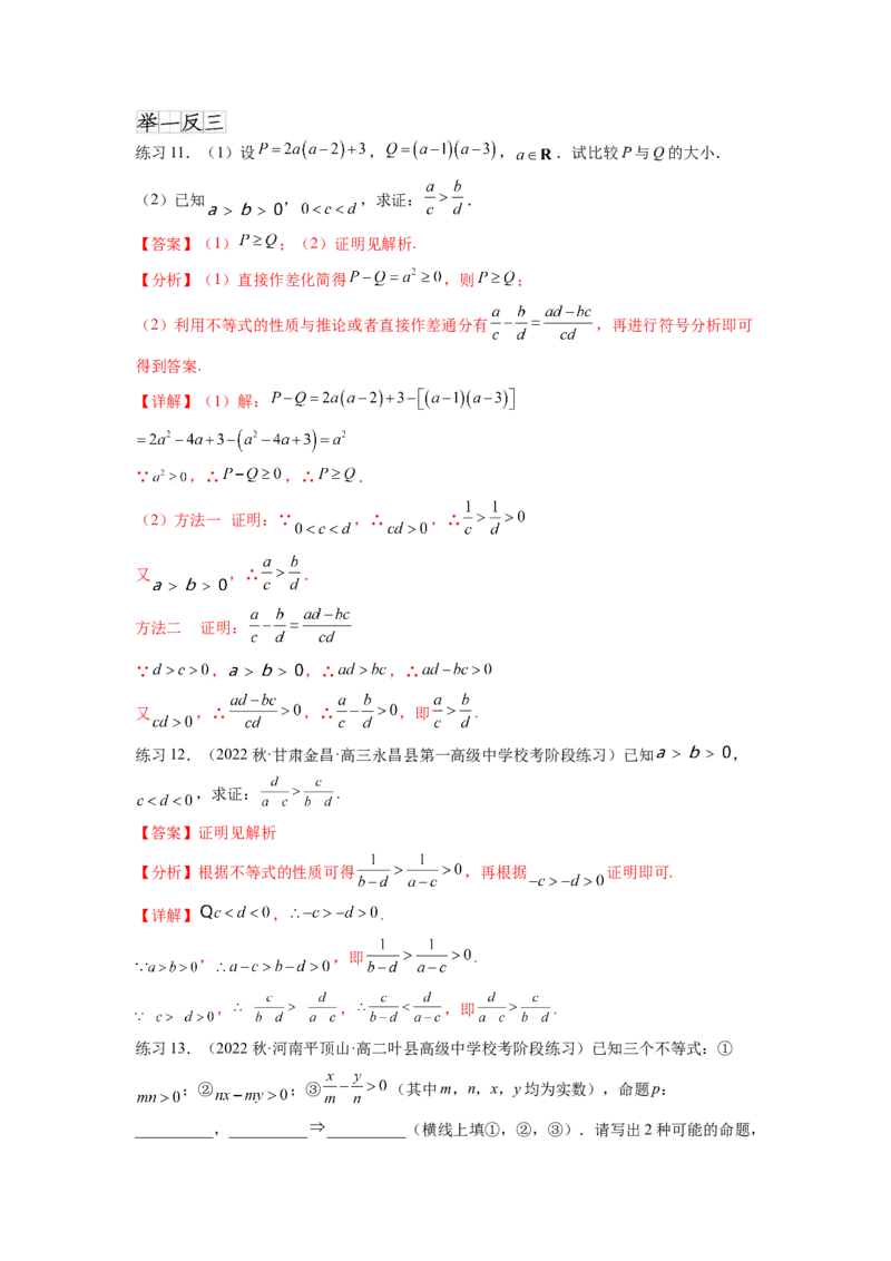 专题2.1不等式的性质（解析版）_02高考数学_新高考复习资料_2024年新高考资料_一轮复习资料_完备战2024年新高考数学一轮复习题型突破精练（新高考）_专题2.1+不等式的性质