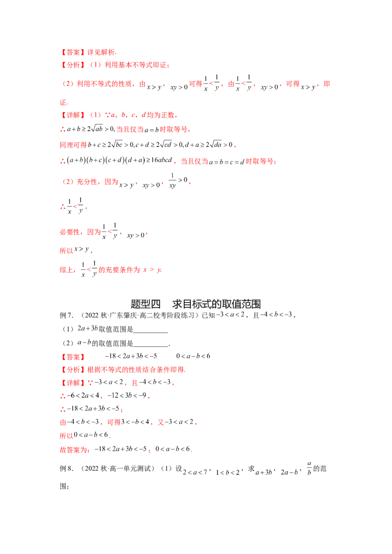 专题2.1不等式的性质（解析版）_02高考数学_新高考复习资料_2024年新高考资料_一轮复习资料_完备战2024年新高考数学一轮复习题型突破精练（新高考）_专题2.1+不等式的性质