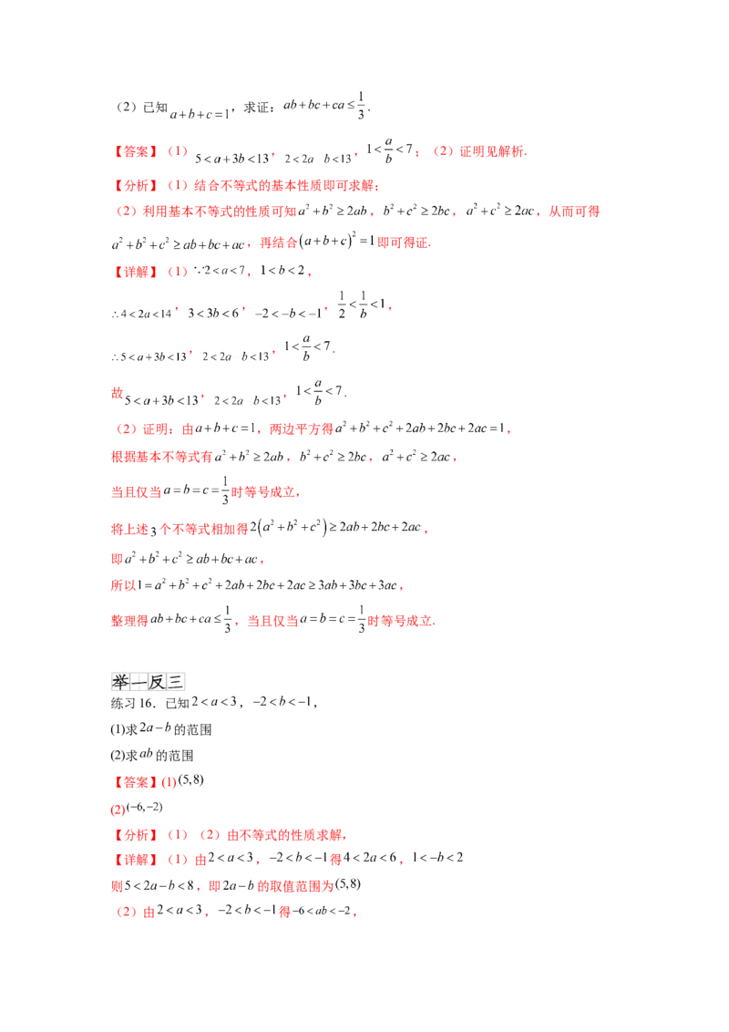专题2.1不等式的性质（解析版）_02高考数学_新高考复习资料_2024年新高考资料_一轮复习资料_完备战2024年新高考数学一轮复习题型突破精练（新高考）_专题2.1+不等式的性质