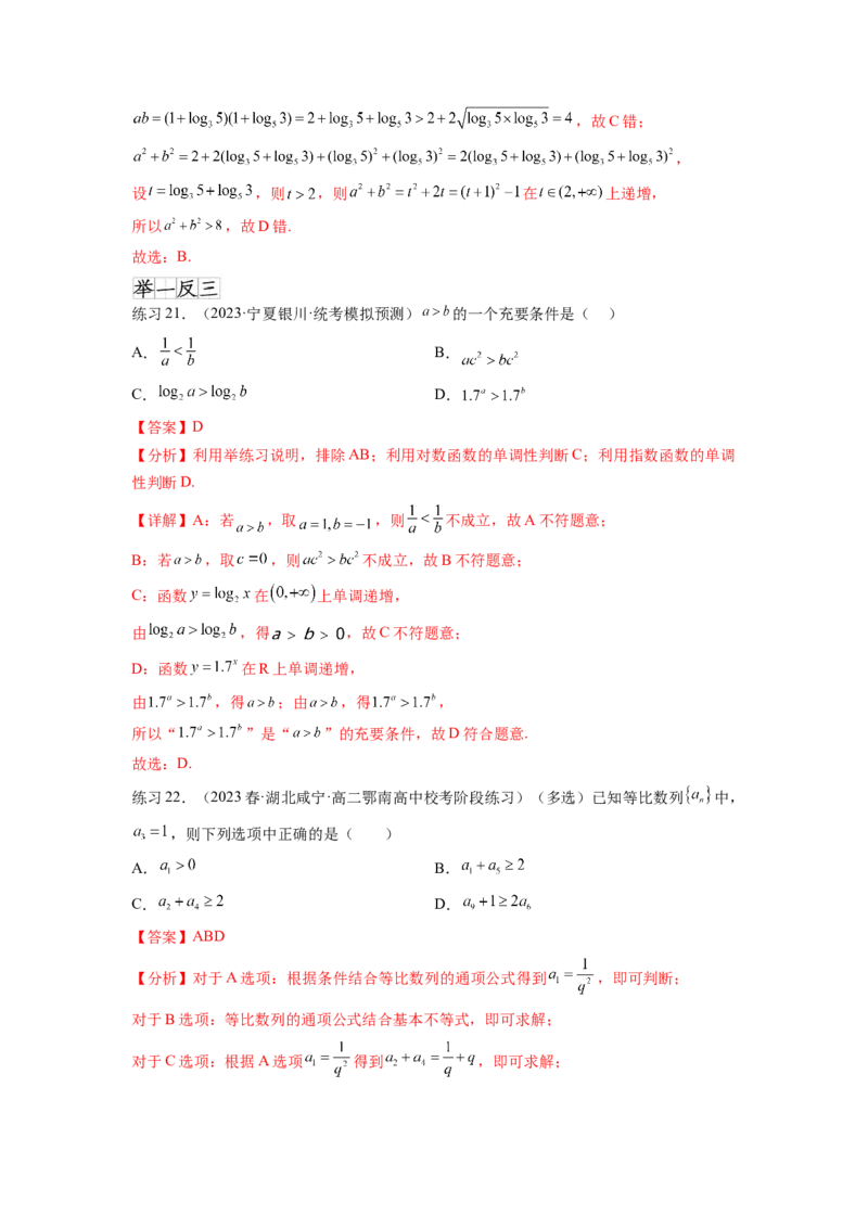 专题2.1不等式的性质（解析版）_02高考数学_新高考复习资料_2024年新高考资料_一轮复习资料_完备战2024年新高考数学一轮复习题型突破精练（新高考）_专题2.1+不等式的性质