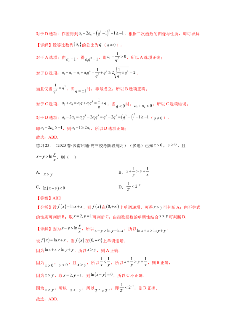 专题2.1不等式的性质（解析版）_02高考数学_新高考复习资料_2024年新高考资料_一轮复习资料_完备战2024年新高考数学一轮复习题型突破精练（新高考）_专题2.1+不等式的性质