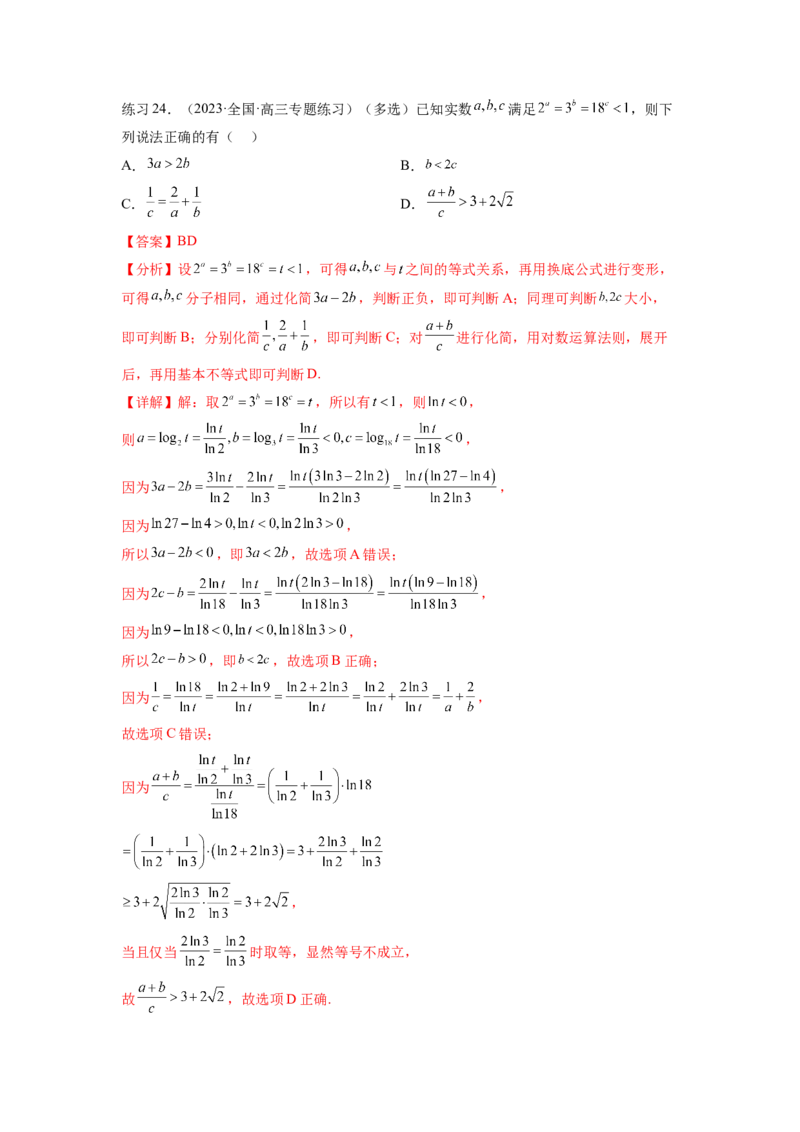 专题2.1不等式的性质（解析版）_02高考数学_新高考复习资料_2024年新高考资料_一轮复习资料_完备战2024年新高考数学一轮复习题型突破精练（新高考）_专题2.1+不等式的性质