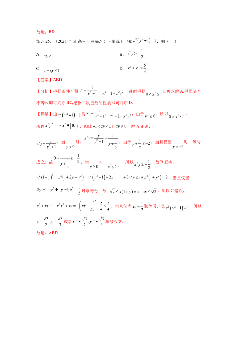 专题2.1不等式的性质（解析版）_02高考数学_新高考复习资料_2024年新高考资料_一轮复习资料_完备战2024年新高考数学一轮复习题型突破精练（新高考）_专题2.1+不等式的性质