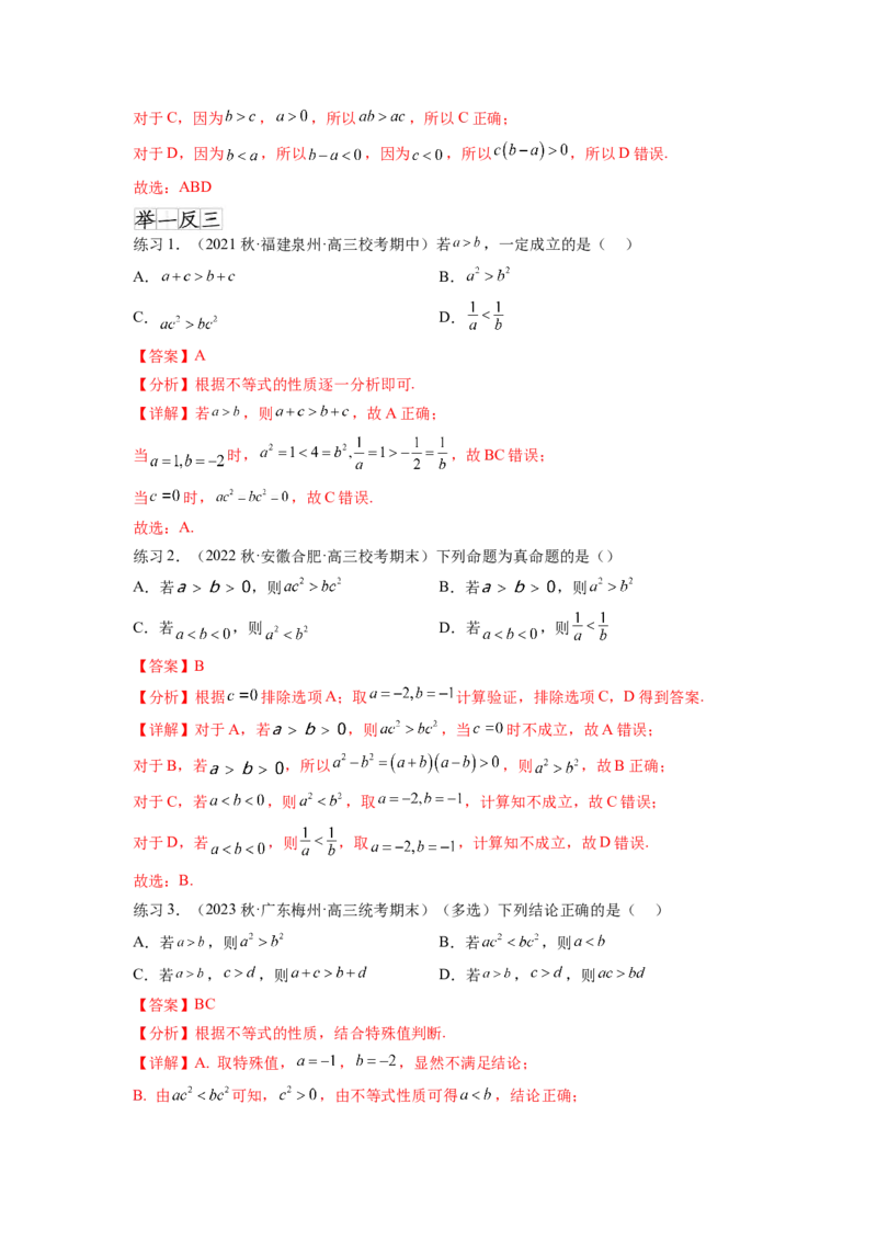 专题2.1不等式的性质（解析版）_02高考数学_新高考复习资料_2024年新高考资料_一轮复习资料_完备战2024年新高考数学一轮复习题型突破精练（新高考）_专题2.1+不等式的性质
