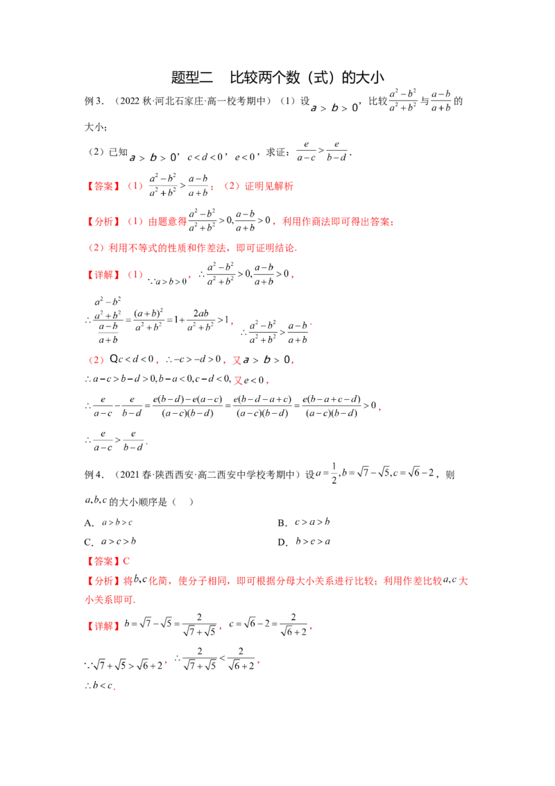 专题2.1不等式的性质（解析版）_02高考数学_新高考复习资料_2024年新高考资料_一轮复习资料_完备战2024年新高考数学一轮复习题型突破精练（新高考）_专题2.1+不等式的性质