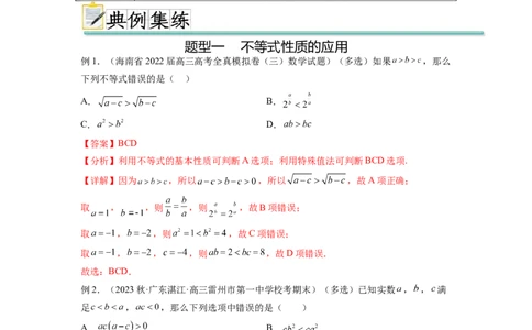 专题2.1不等式的性质（解析版）_02高考数学_新高考复习资料_2024年新高考资料_一轮复习资料_完备战2024年新高考数学一轮复习题型突破精练（新高考）_专题2.1+不等式的性质