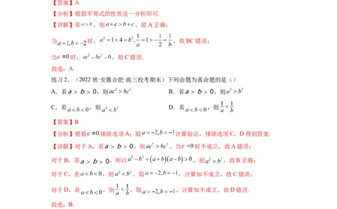 专题2.1不等式的性质（解析版）_02高考数学_新高考复习资料_2024年新高考资料_一轮复习资料_完备战2024年新高考数学一轮复习题型突破精练（新高考）_专题2.1+不等式的性质