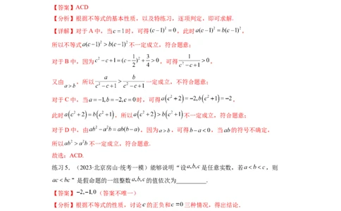 专题2.1不等式的性质（解析版）_02高考数学_新高考复习资料_2024年新高考资料_一轮复习资料_完备战2024年新高考数学一轮复习题型突破精练（新高考）_专题2.1+不等式的性质