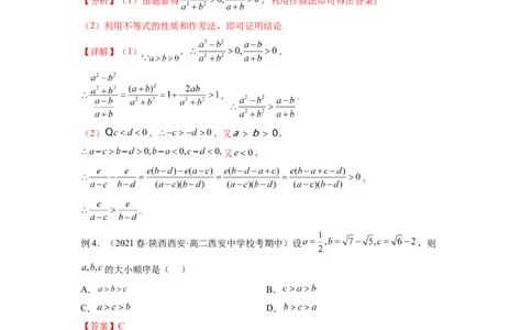专题2.1不等式的性质（解析版）_02高考数学_新高考复习资料_2024年新高考资料_一轮复习资料_完备战2024年新高考数学一轮复习题型突破精练（新高考）_专题2.1+不等式的性质