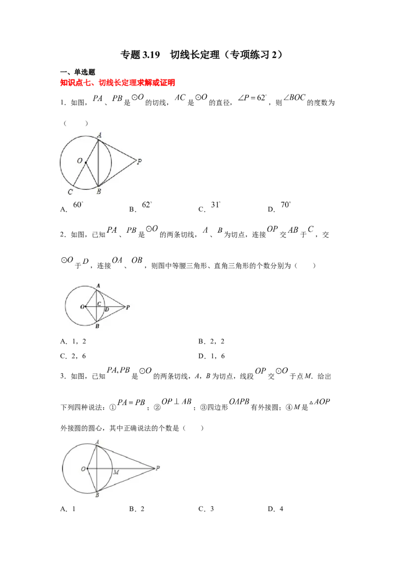 专题3.19切线长定理（专项练习2）-九年级数学下册_北师大初中数学_9下-北师大版初中数学_05习题试卷_1课时练习_同步练习（第2套）