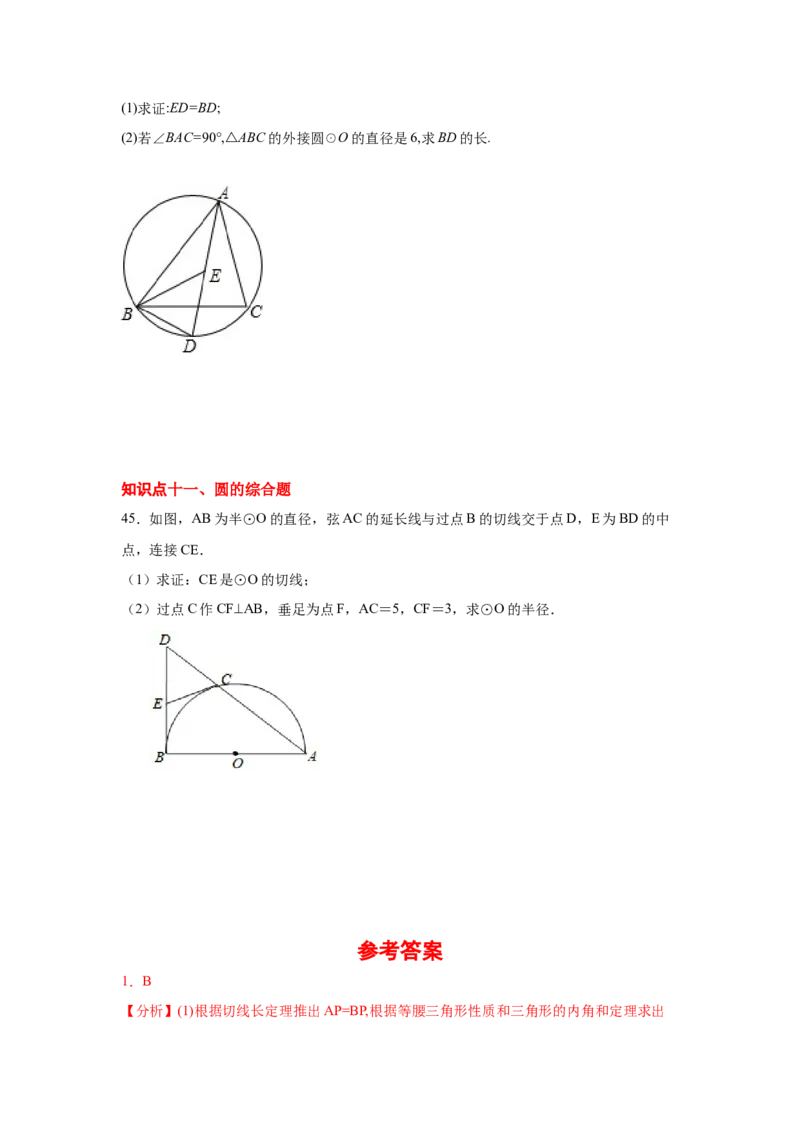 专题3.19切线长定理（专项练习2）-九年级数学下册_北师大初中数学_9下-北师大版初中数学_05习题试卷_1课时练习_同步练习（第2套）