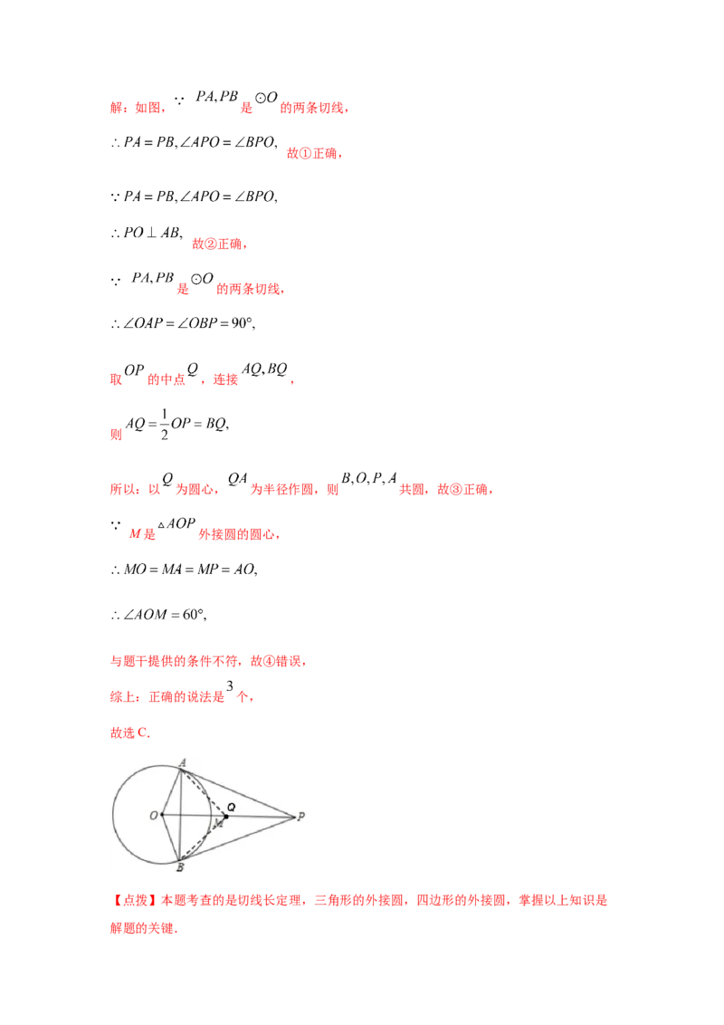 专题3.19切线长定理（专项练习2）-九年级数学下册_北师大初中数学_9下-北师大版初中数学_05习题试卷_1课时练习_同步练习（第2套）
