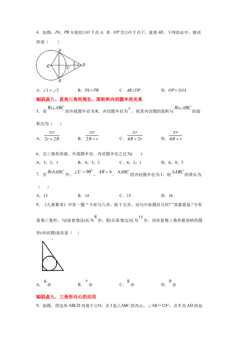 专题3.19切线长定理（专项练习2）-九年级数学下册_北师大初中数学_9下-北师大版初中数学_05习题试卷_1课时练习_同步练习（第2套）