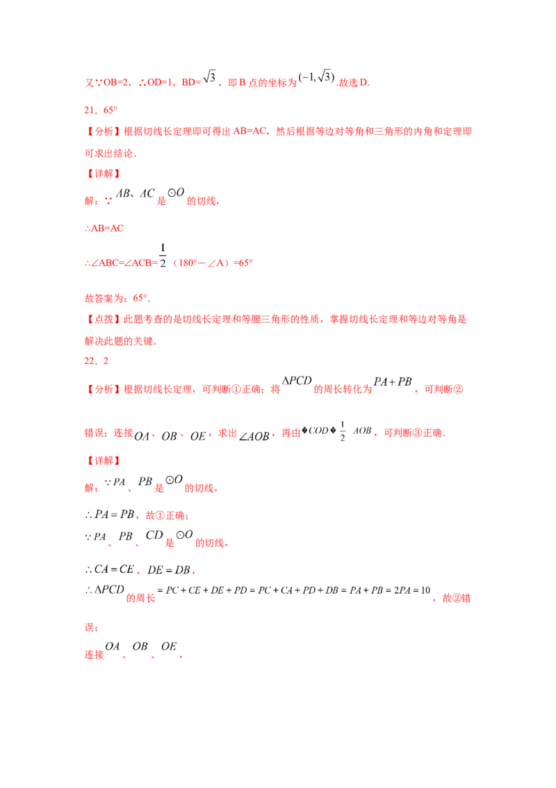 专题3.19切线长定理（专项练习2）-九年级数学下册_北师大初中数学_9下-北师大版初中数学_05习题试卷_1课时练习_同步练习（第2套）