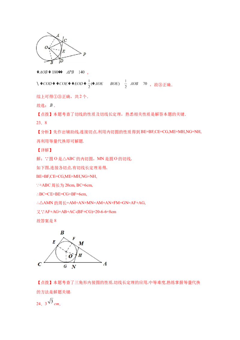 专题3.19切线长定理（专项练习2）-九年级数学下册_北师大初中数学_9下-北师大版初中数学_05习题试卷_1课时练习_同步练习（第2套）