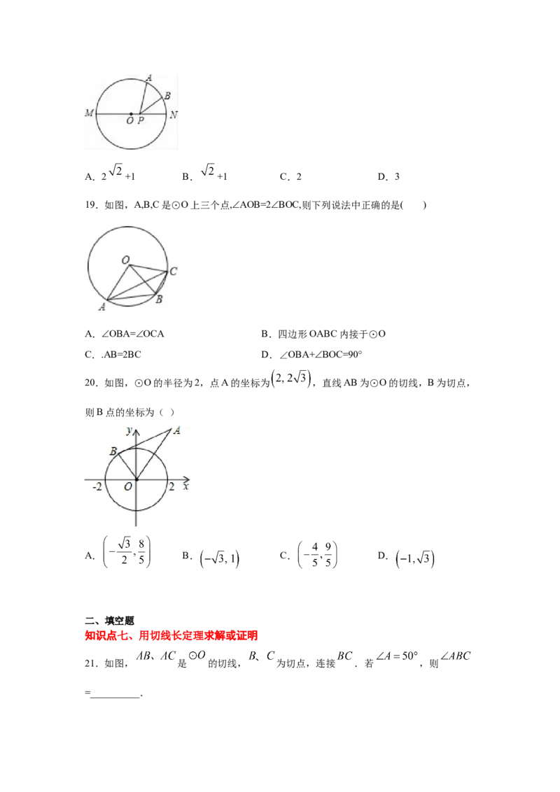 专题3.19切线长定理（专项练习2）-九年级数学下册_北师大初中数学_9下-北师大版初中数学_05习题试卷_1课时练习_同步练习（第2套）