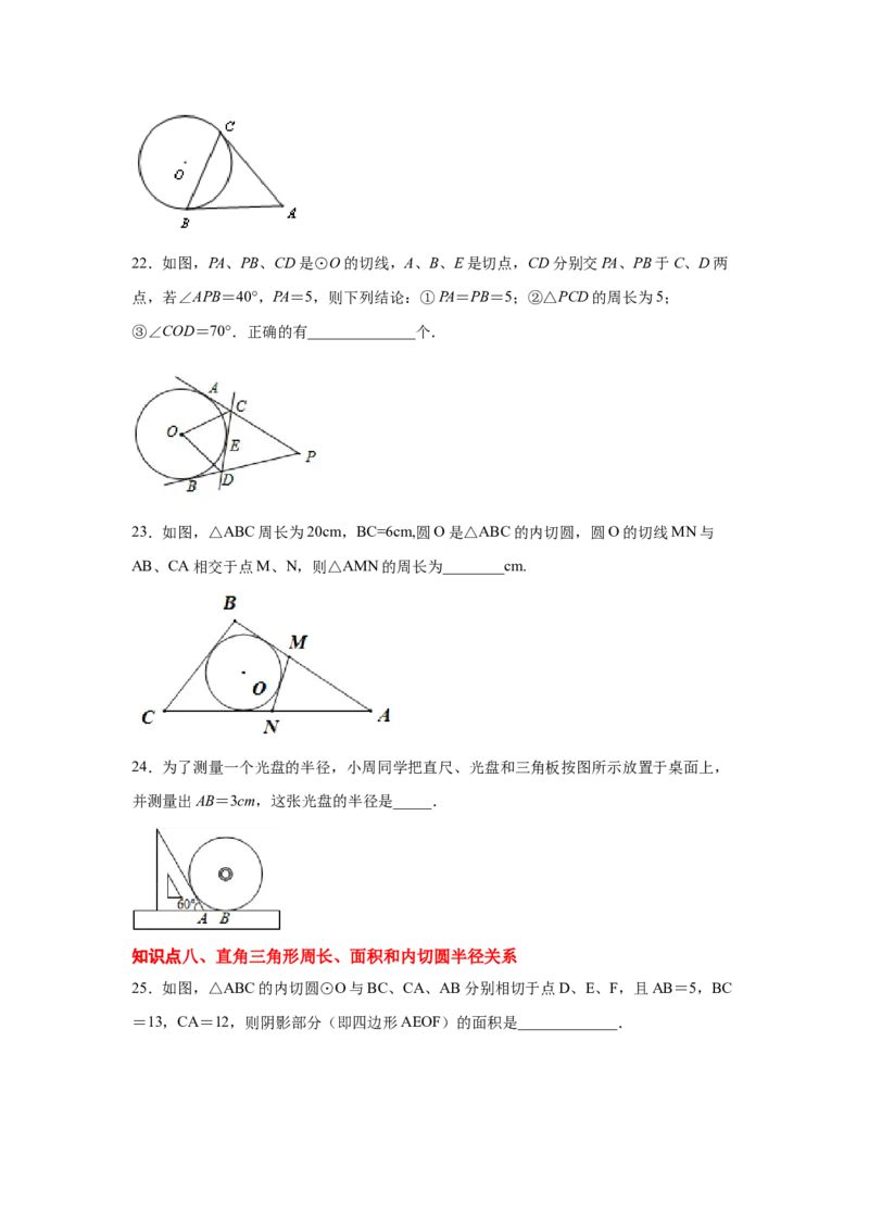 专题3.19切线长定理（专项练习2）-九年级数学下册_北师大初中数学_9下-北师大版初中数学_05习题试卷_1课时练习_同步练习（第2套）