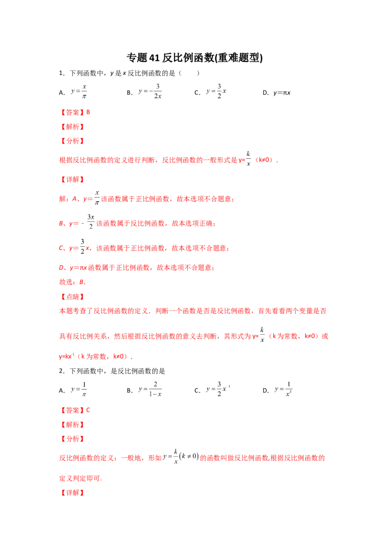 专题41反比例函数(重难题型)(解析版)_北师大初中数学_9上-北师大版初中数学_06专项讲练_满分攻略2022-2023学年九年级数学上册《基础题型+重难题型》高分突破系列（北师大版）