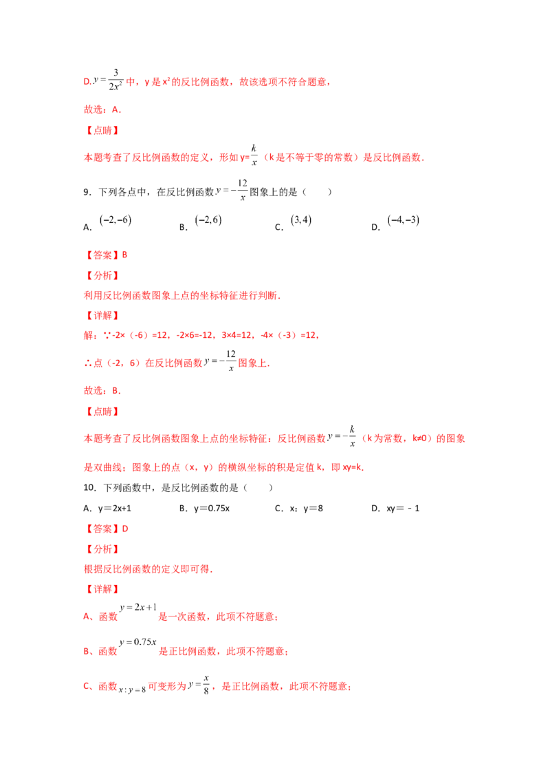专题41反比例函数(重难题型)(解析版)_北师大初中数学_9上-北师大版初中数学_06专项讲练_满分攻略2022-2023学年九年级数学上册《基础题型+重难题型》高分突破系列（北师大版）