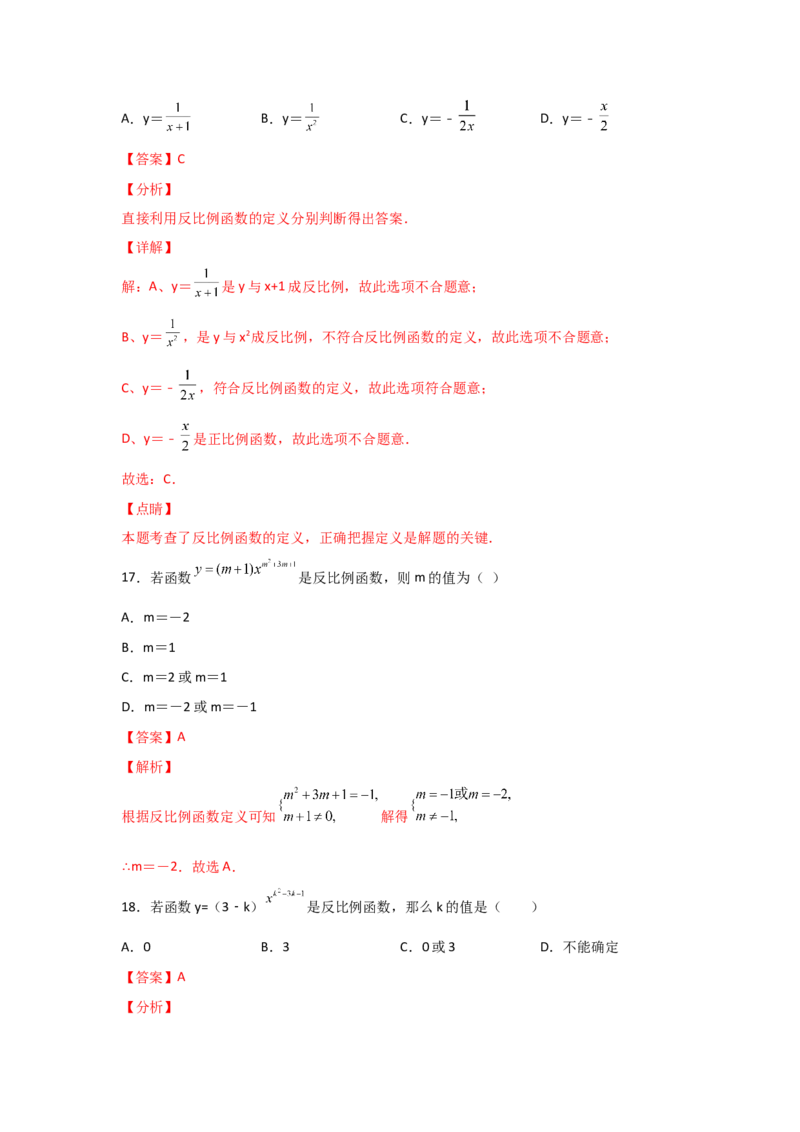 专题41反比例函数(重难题型)(解析版)_北师大初中数学_9上-北师大版初中数学_06专项讲练_满分攻略2022-2023学年九年级数学上册《基础题型+重难题型》高分突破系列（北师大版）