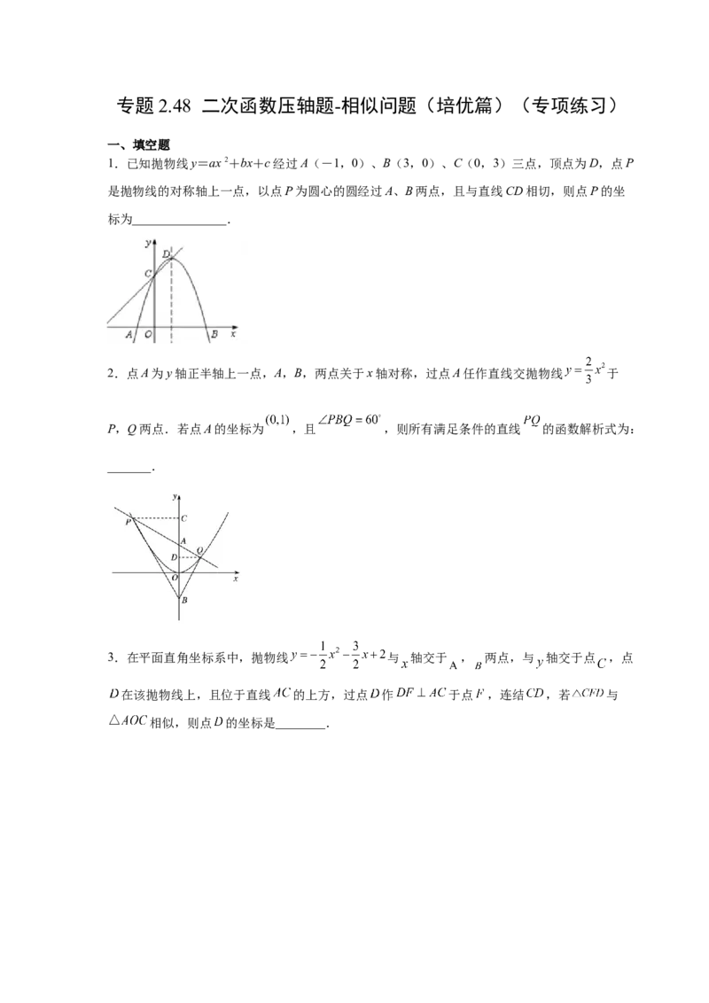 专题2.48二次函数压轴题-相似问题（培优篇）（专项练习）_北师大初中数学_9下-北师大版初中数学_05习题试卷_1课时练习_同步练习（第2套）