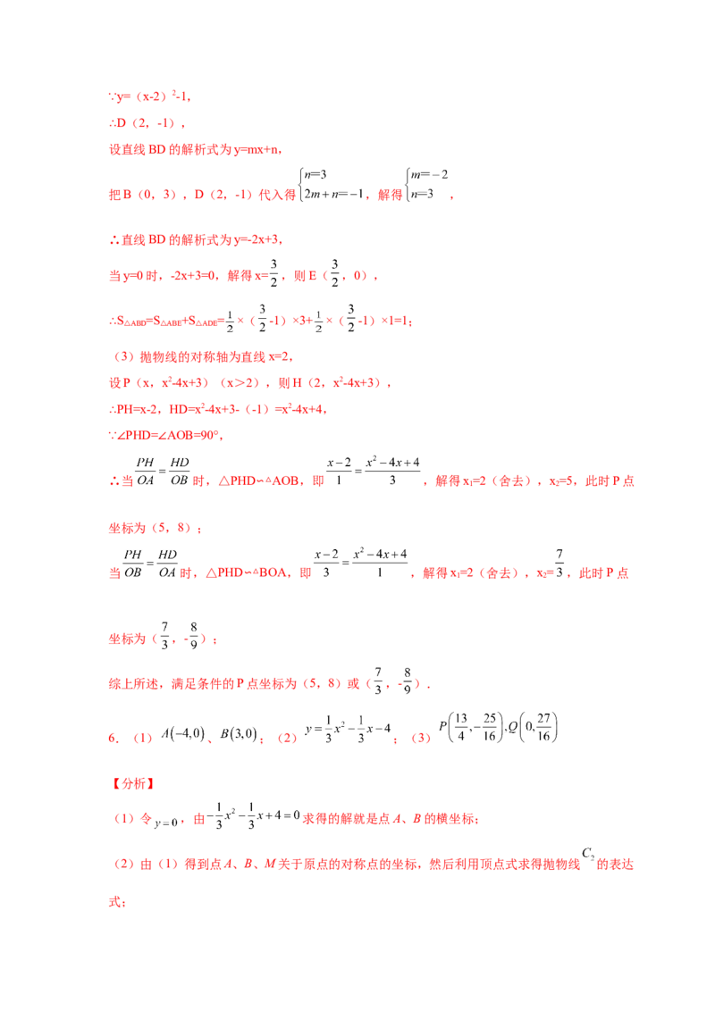 专题2.48二次函数压轴题-相似问题（培优篇）（专项练习）_北师大初中数学_9下-北师大版初中数学_05习题试卷_1课时练习_同步练习（第2套）