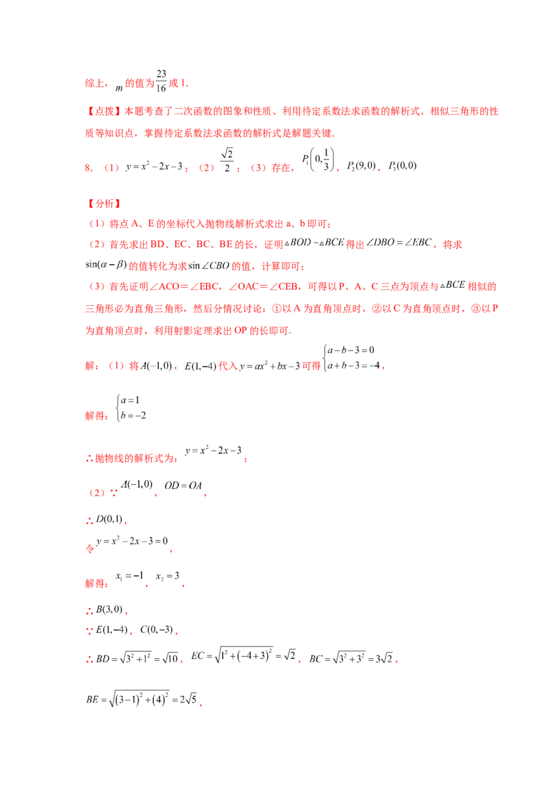 专题2.48二次函数压轴题-相似问题（培优篇）（专项练习）_北师大初中数学_9下-北师大版初中数学_05习题试卷_1课时练习_同步练习（第2套）