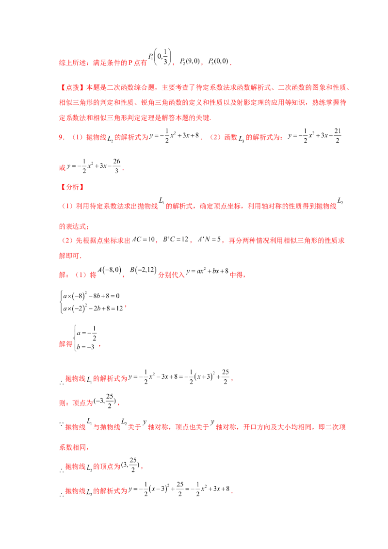 专题2.48二次函数压轴题-相似问题（培优篇）（专项练习）_北师大初中数学_9下-北师大版初中数学_05习题试卷_1课时练习_同步练习（第2套）